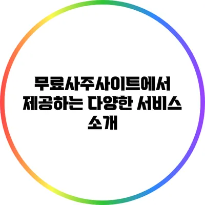 무료사주사이트에서 제공하는 다양한 서비스 소개