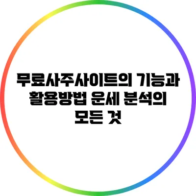 무료사주사이트의 기능과 활용방법: 운세 분석의 모든 것