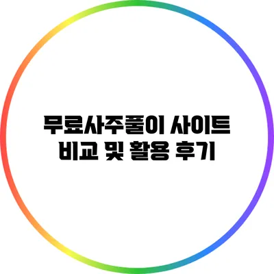 무료사주풀이 사이트 비교 및 활용 후기