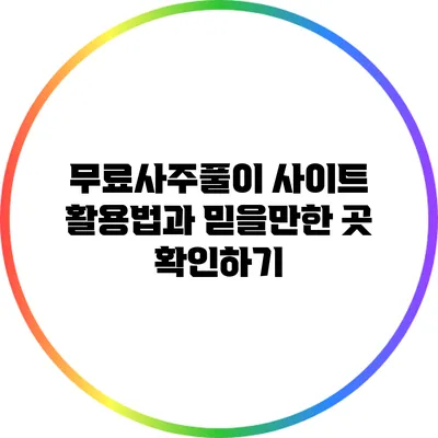 무료사주풀이 사이트 활용법과 믿을만한 곳 확인하기