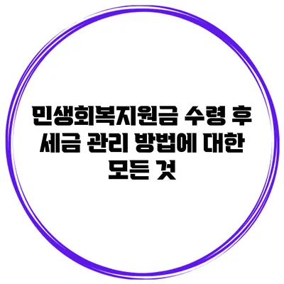 민생회복지원금 수령 후 세금 관리 방법에 대한 모든 것