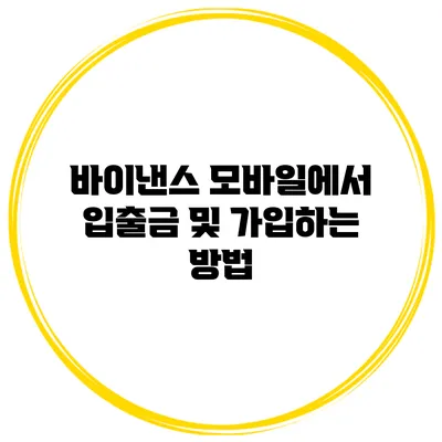 바이낸스 모바일에서 입출금 및 가입하는 방법