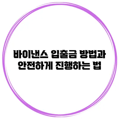 바이낸스 입출금 방법과 안전하게 진행하는 법