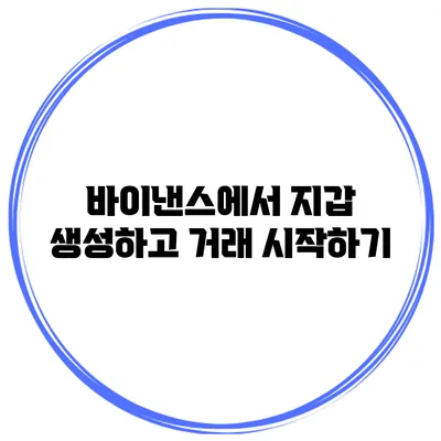 바이낸스에서 지갑 생성하고 거래 시작하기