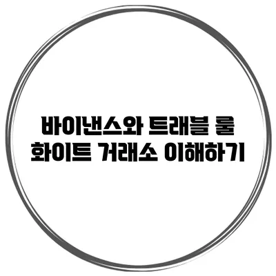 바이낸스와 트래블 룰 화이트 거래소 이해하기