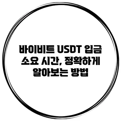 바이비트 USDT 입금 소요 시간, 정확하게 알아보는 방법
