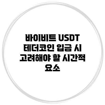 바이비트 USDT 테더코인 입금 시 고려해야 할 시간적 요소