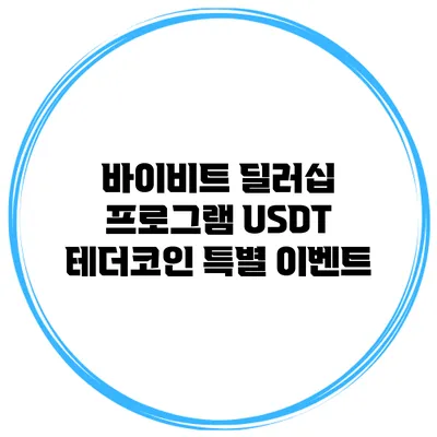 바이비트 딜러십 프로그램 USDT 테더코인 특별 이벤트