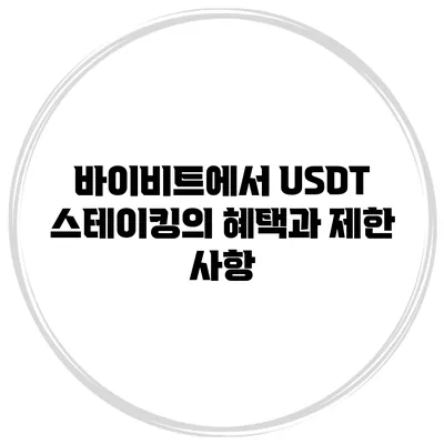 바이비트에서 USDT 스테이킹의 혜택과 제한 사항