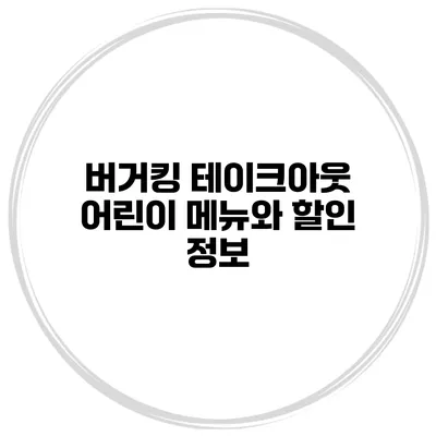 버거킹 테이크아웃 어린이 메뉴와 할인 정보