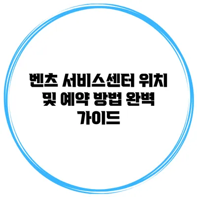 벤츠 서비스센터 위치 및 예약 방법 완벽 가이드