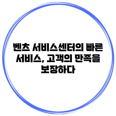 벤츠 서비스센터의 빠른 서비스, 고객의 만족을 보장하다