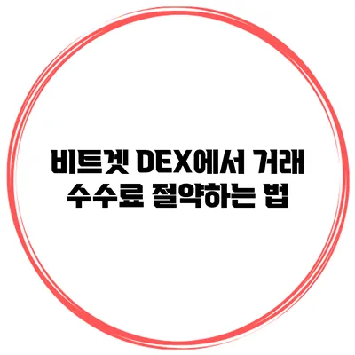 비트겟 DEX에서 거래 수수료 절약하는 법
