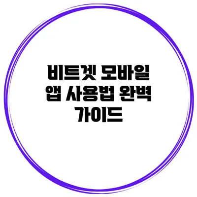 비트겟 모바일 앱 사용법 완벽 가이드