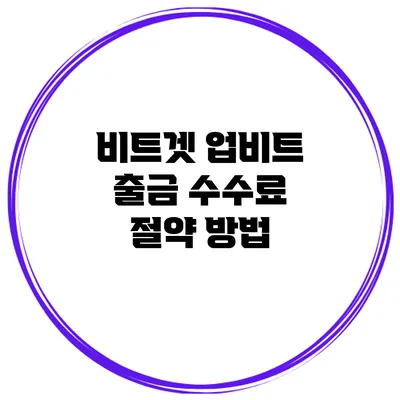 비트겟 업비트 출금 수수료 절약 방법