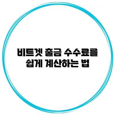 비트겟 출금 수수료를 쉽게 계산하는 법