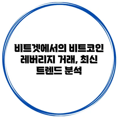 비트겟에서의 비트코인 레버리지 거래, 최신 트렌드 분석