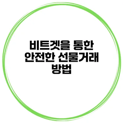 비트겟을 통한 안전한 선물거래 방법