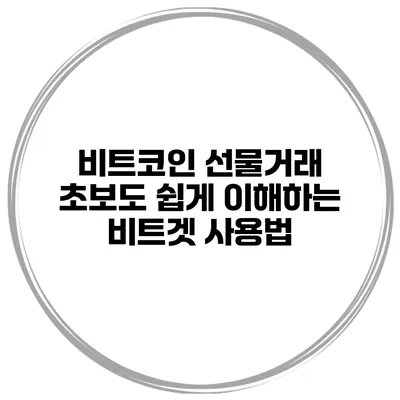비트코인 선물거래 초보도 쉽게 이해하는 비트겟 사용법