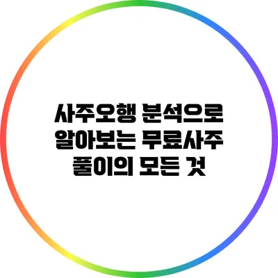 사주오행 분석으로 알아보는 무료사주 풀이의 모든 것
