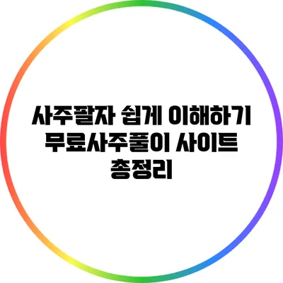 사주팔자 쉽게 이해하기: 무료사주풀이 사이트 총정리