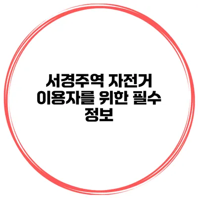 서경주역 자전거 이용자를 위한 필수 정보