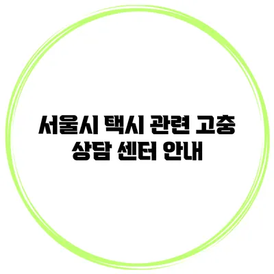 서울시 택시 관련 고충 상담 센터 안내