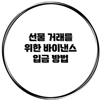 선물 거래를 위한 바이낸스 입금 방법