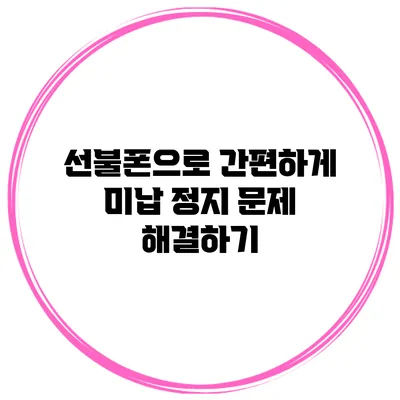 선불폰으로 간편하게 미납 정지 문제 해결하기