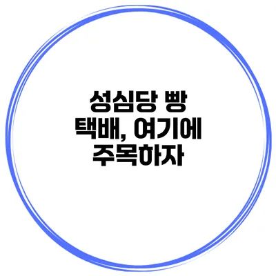 성심당 빵 택배, 여기에 주목하자
