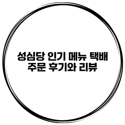 성심당 인기 메뉴 택배 주문 후기와 리뷰
