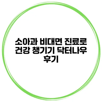 소아과 비대면 진료로 건강 챙기기 닥터나우 후기