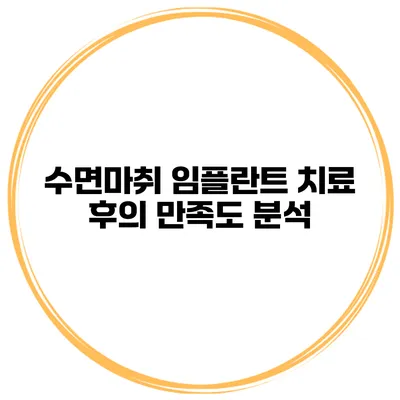 수면마취 임플란트 치료 후의 만족도 분석