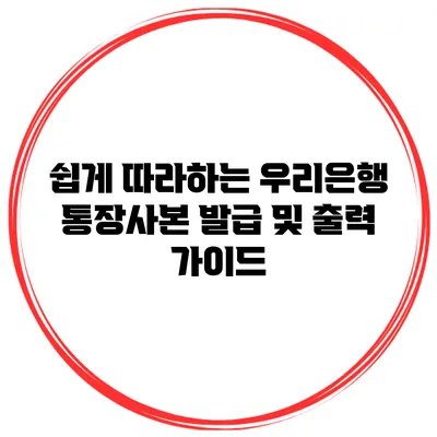 쉽게 따라하는 우리은행 통장사본 발급 및 출력 가이드