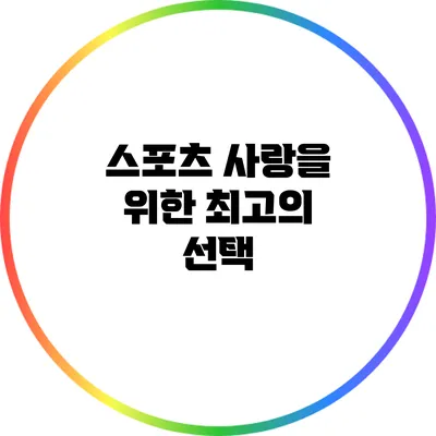 스포츠 사랑을 위한 최고의 선택
