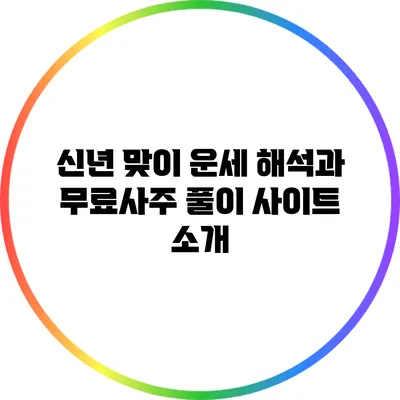 신년 맞이 운세 해석과 무료사주 풀이 사이트 소개