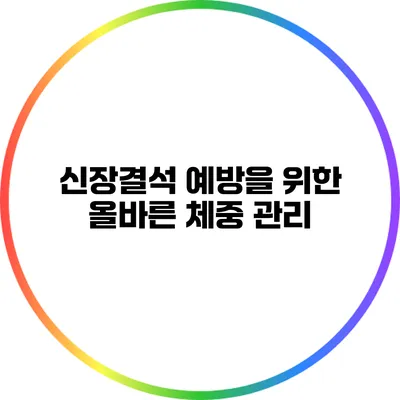신장결석 예방을 위한 올바른 체중 관리