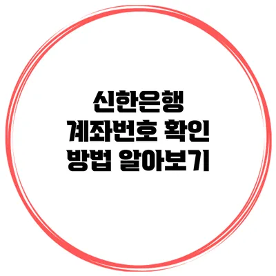 신한은행 계좌번호 확인 방법 알아보기