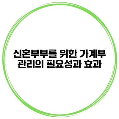 신혼부부를 위한 가계부 관리의 필요성과 효과