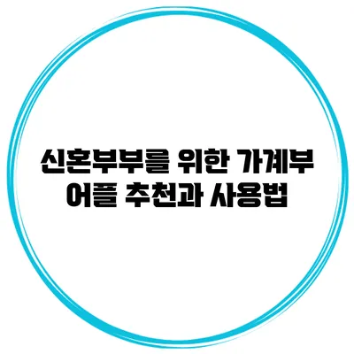 신혼부부를 위한 가계부 어플 추천과 사용법