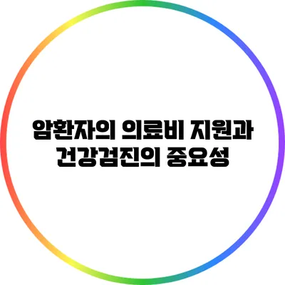 암환자의 의료비 지원과 건강검진의 중요성