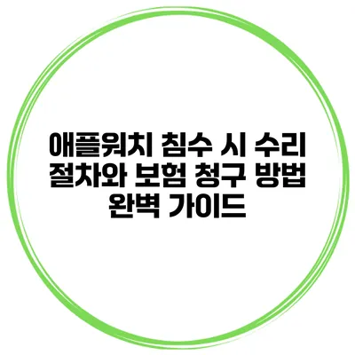 애플워치 침수 시 수리 절차와 보험 청구 방법 완벽 가이드