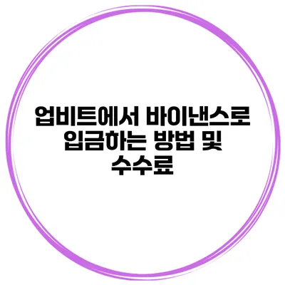 업비트에서 바이낸스로 입금하는 방법 및 수수료