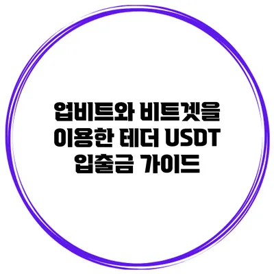 업비트와 비트겟을 이용한 테더 USDT 입출금 가이드