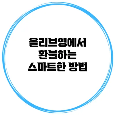 올리브영에서 환불하는 스마트한 방법