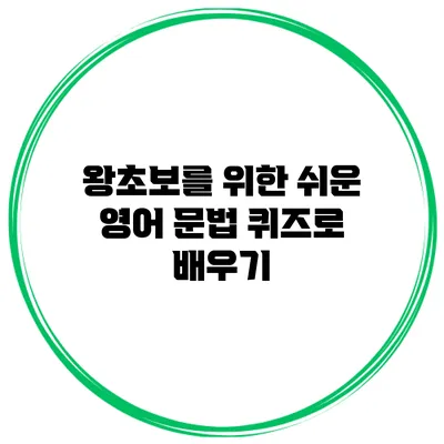 왕초보를 위한 쉬운 영어 문법 퀴즈로 배우기