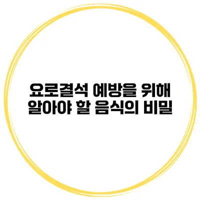 요로결석 예방을 위해 알아야 할 음식의 비밀