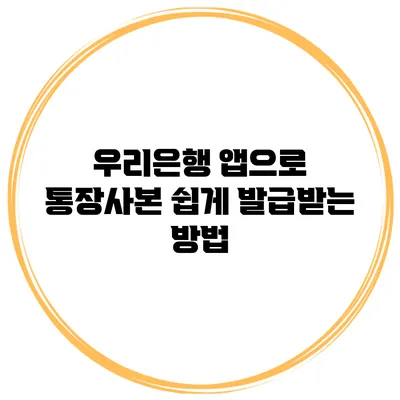 우리은행 앱으로 통장사본 쉽게 발급받는 방법