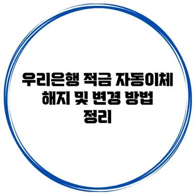 우리은행 적금 자동이체 해지 및 변경 방법 정리