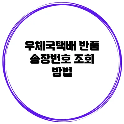 우체국택배 반품 송장번호 조회 방법
